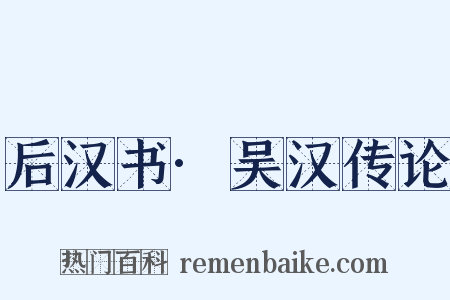 后汉书·吴汉传论是什么意思的图片